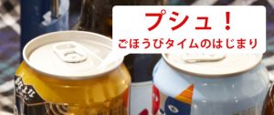 新幹線車内で缶ビールをプシュと開けてごほうびタイム開始