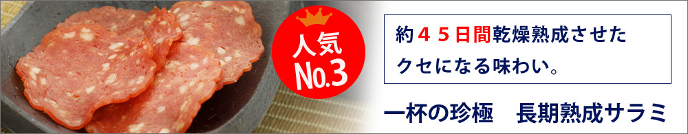 人気1位一杯の珍極 長期熟成サラミ