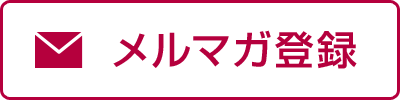 メルマガ登録