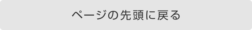 ページの先頭に戻る