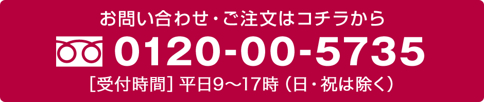 お問い合わせ・ご注文はコチラから