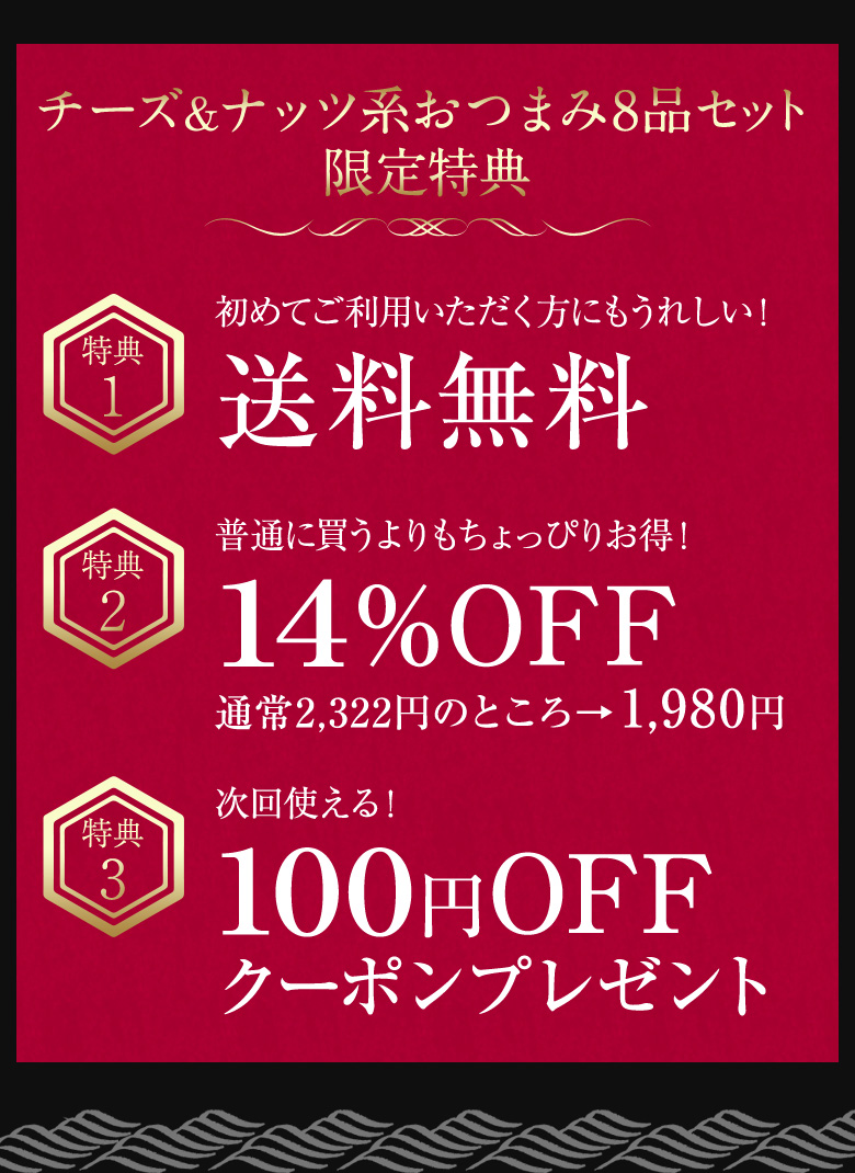 チーズ&ナッツ系おつまみ8品セット限定特典