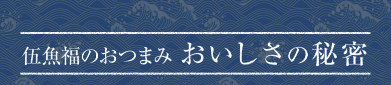 おいしさの秘密