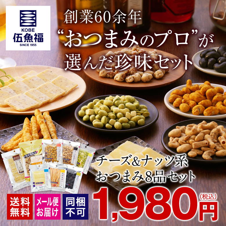 送料無料】チーズ＆ナッツおつまみ8袋セット | ＫＯＢＥ伍魚福オンラインショップ