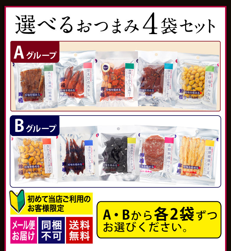 選べるおつまみ4袋セット