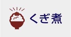くぎ煮