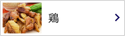 鶏