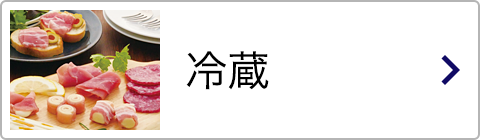 冷蔵