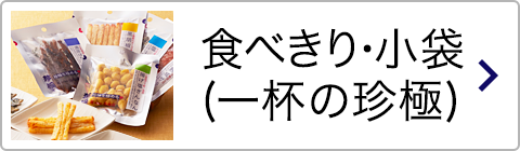 食べきり・小袋（一杯の珍極）
