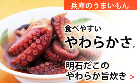 兵庫のうまいもん　明石だこの柔らか旨炊き