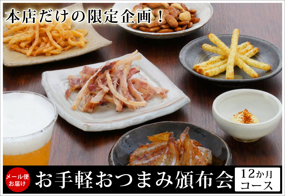 おつまみ頒布会