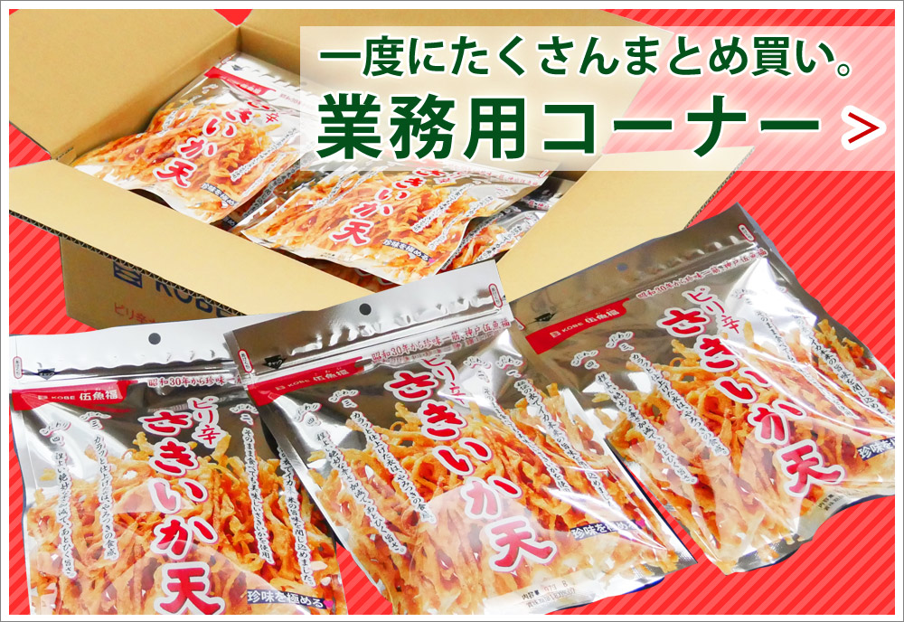 業務用コーナー