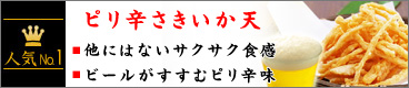 伍魚福のピリ辛さきいか天(単品)