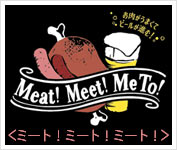 Meat!Meet!Me To!はこちら