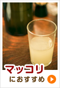 マッコリにおすすめ