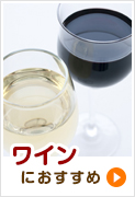 ワインにおすすめ