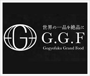 世界の一品を絶品にGGFシリーズ