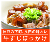 神戸の下町　長田の味わい牛すじぼっかけ