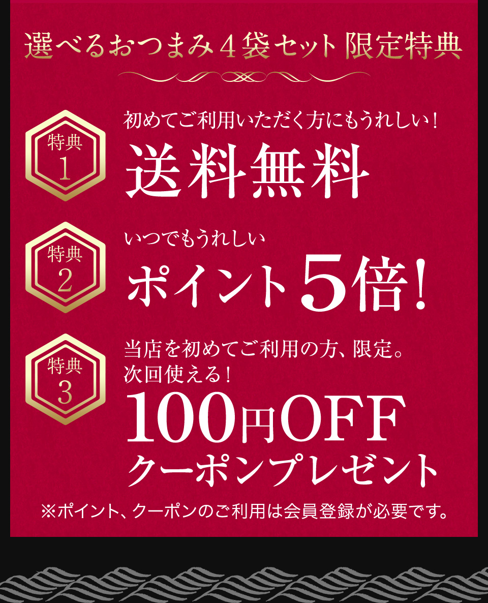 選べるおつまみ4袋セット限定特典