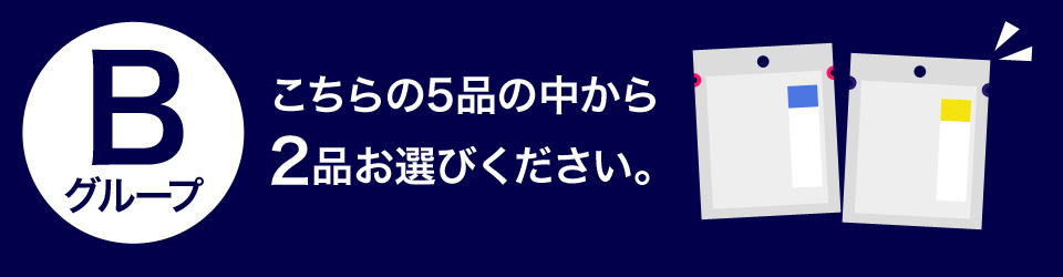 Bグループ