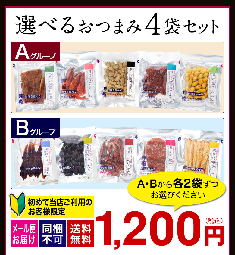 選べるおつまみ4袋セット